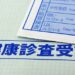 健康診断